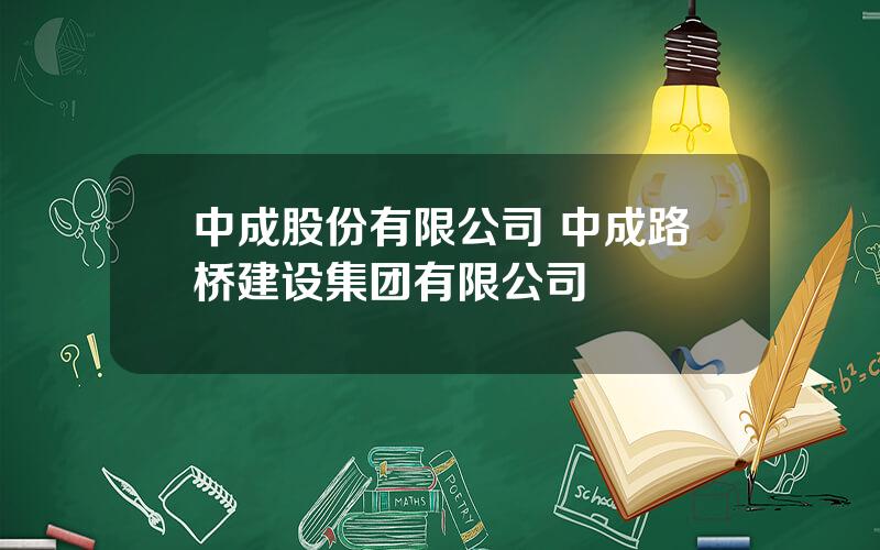 中成股份有限公司 中成路桥建设集团有限公司